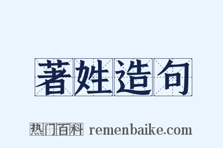 著姓造句是什么意思的图片